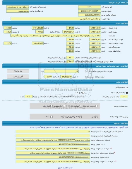 مزایده ، فراخوان زمین های آموزشی -مزایده زمین - استان زنجان