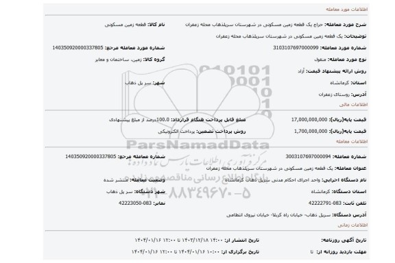 مزایده، یک قطعه زمین مسکونی در شهرستان سرپلذهاب محله زعفران
