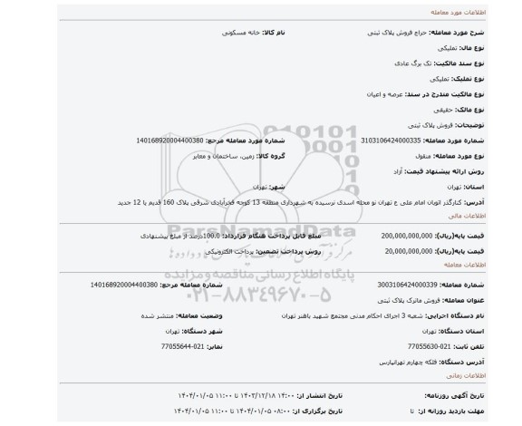 مزایده، فروش پلاک ثبتی
