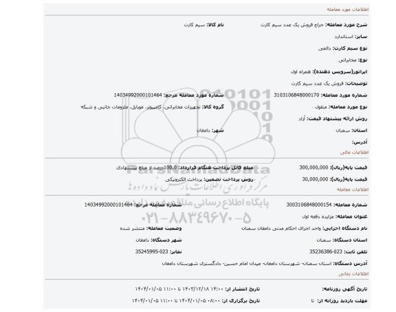 مزایده، فروش یک عدد سیم کارت