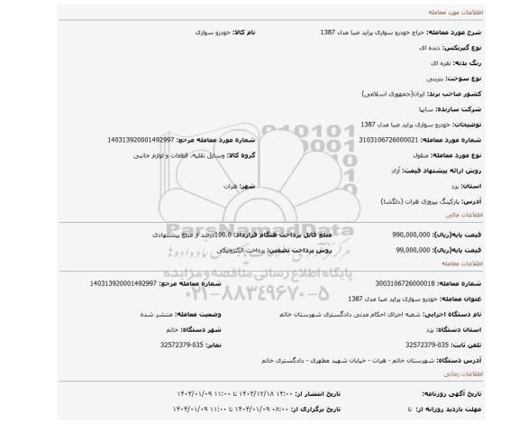 مزایده، خودرو سواری پراید صبا مدل 1387