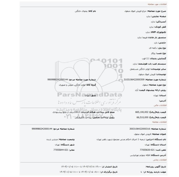مزایده، فروش اموال منقول