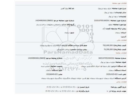 مزایده، ستون تیر ورق