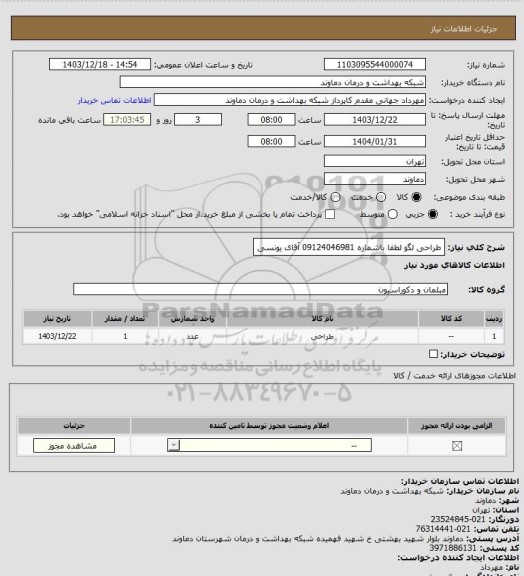استعلام طراحی لگو
لطفا باشماره 09124046981 آقای یونسی
