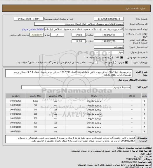 استعلام پرچم رومیزی ایران/هلال  ساتن 
پرچم افقی هلال/جوانان/امداد 90 * 120 -ساتن
پرچم عمودی هلال 1 * 3 –ساتن
پرچم تشریفات ایران /هلال با پایه