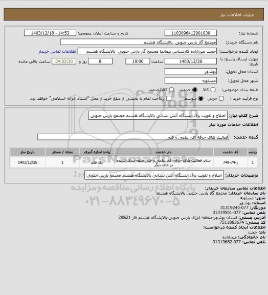 استعلام اصلاح و تقویت برق ایستگاه آتش نشانی پالایشگاه هشتم مجتمع پارس جنوبی