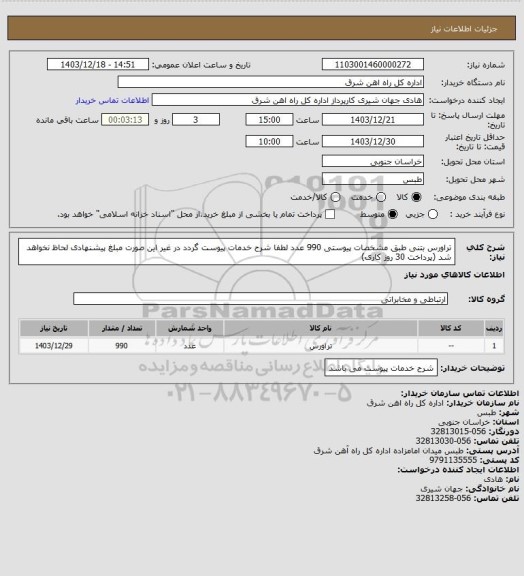 استعلام تراورس بتنی طبق مشخصات پیوستی 990 عدد
لطفا شرح خدمات پیوست گردد در غیر این صورت مبلغ پیشنهادی لحاظ نخواهد شد (پرداخت 30 روز کاری)