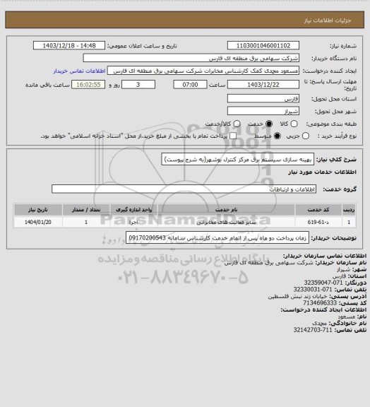 استعلام بهینه سازی سیستم برق مرکز کنترل بوشهر(به شرج پیوست)