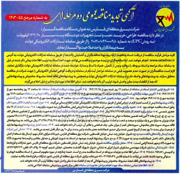 مناقصه طراحی ، خرید ، نصب و تست تجهیزات دو دستگاه پست سیار ... تجدید