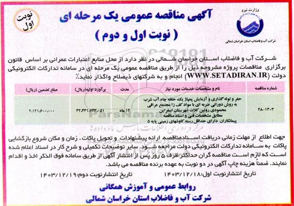 مناقصه حفر و لوله گذاری و آزمایش پمپاژ یک حلقه چاه آب شرب ....