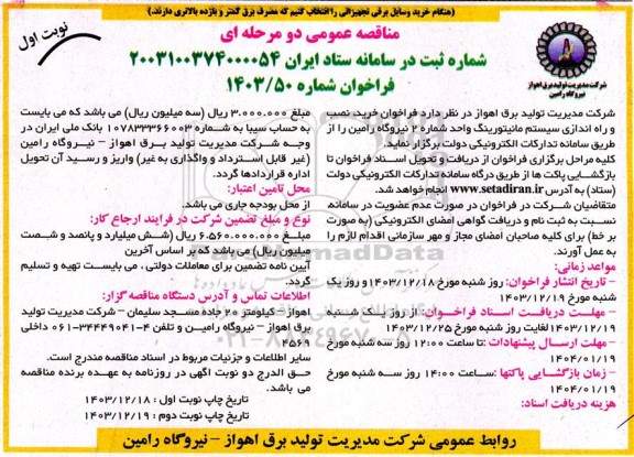 فراخوان مناقصه خرید ، نصب و راه اندازی سیستم مانیتورینگ 