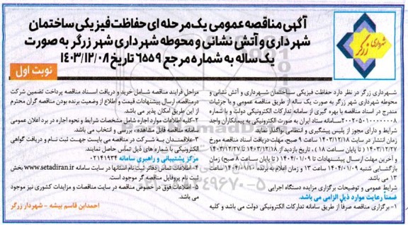 مناقصه حفاظت فیزیکی ساختمان شهرداری و آتش نشانی و محوطه شهرداری ...