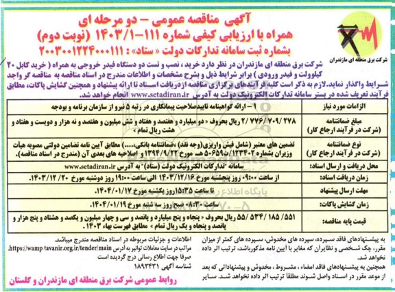 مناقصه خرید ، نصب و تست دو دستگاه فیدر خروجی / نوبت دوم