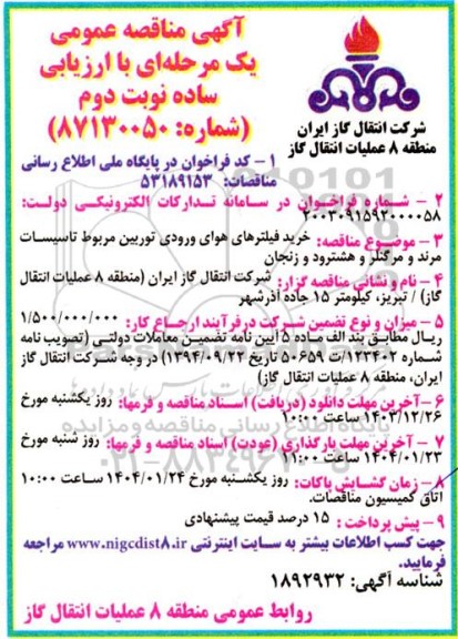 مناقصه خرید فیلترهای هوای ورودی توربین ... / نوبت دوم