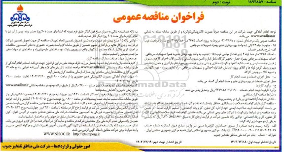 فراخوان مناقصه پروژه احداث 3675 متر خط لوله 4 اینچ .. - نوبت دوم 