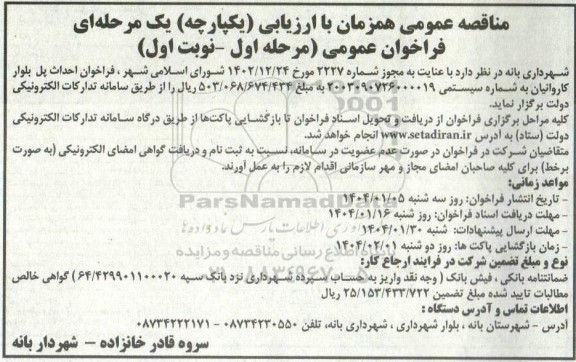 مناقصه احداث پل بلوار کاروانیان
