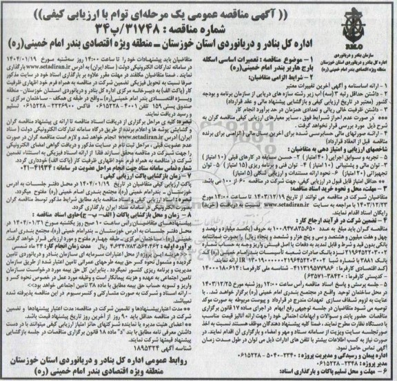 مناقصه تعمیرات اساسی اسکله بارج هاربر بندر امام خمینی