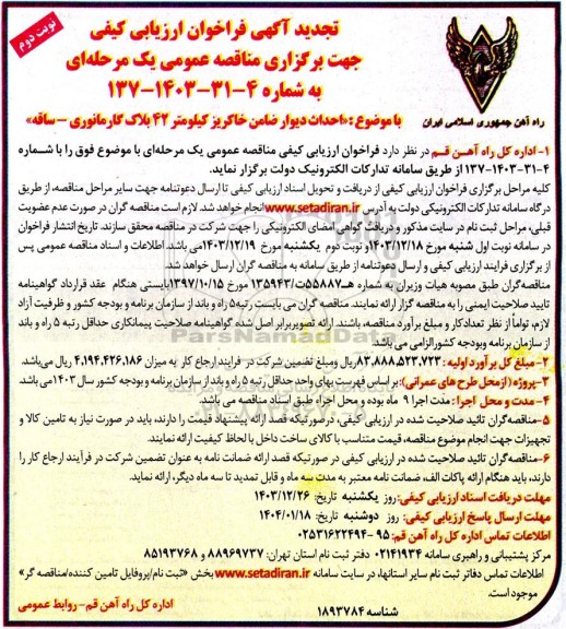 تجدید مناقصه احدای دیوار ضامن خاکریز... ​​​​​​​نوبت دوم 