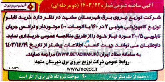 مناقصه خرید تابلو توزیع کامپوزیتی هوایی 2 در 160 با اتومات 400 موتوردار و ترانس جریان تابلویی 300.5