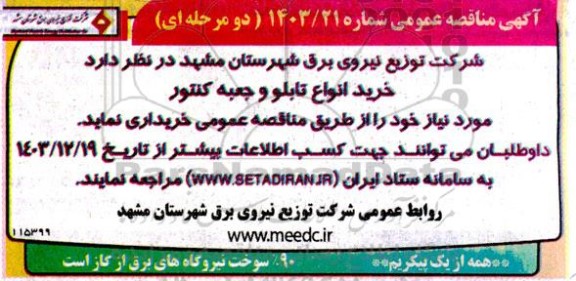 مناقصه  خرید انواع تابلو و جعبه کنتور