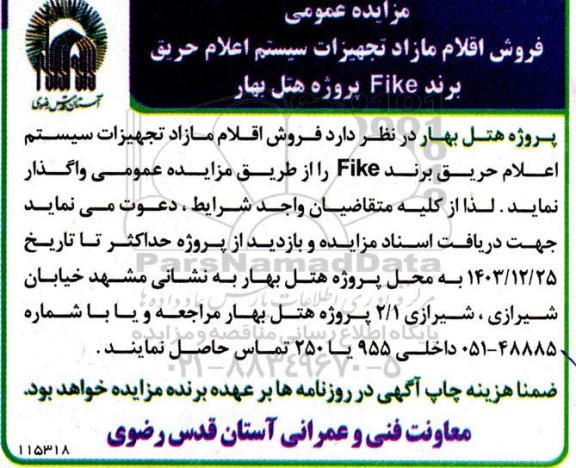 مزایده فروش اقلام مازاد تجهیزات سیستم اعلام حریق برند Fike