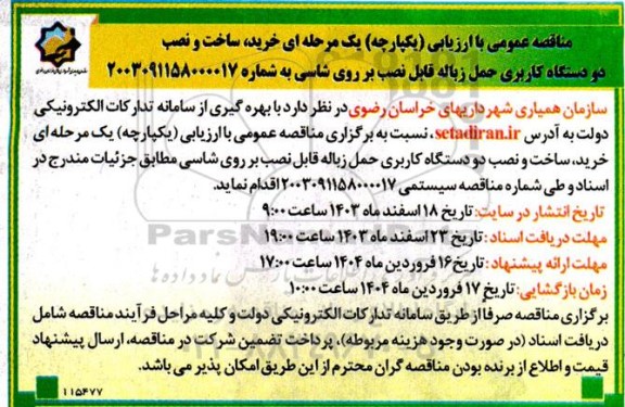 مناقصه خرید، ساخت و نصب دو دستگاه کاربری حمل زباله قابل نصب بر روی شاسی