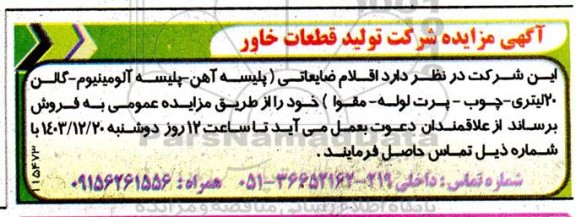 مزایده فروش اقلام ضایعاتی (پلیسه آهن - پلیسه آلومینیوم - گالن 20 لیتری، چوب، پرت لوله - مقوا)