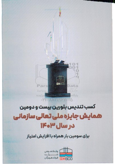 کسب تندیس بلورین بیست و دومین همایش جایزه ملی تعالی سازمانی
