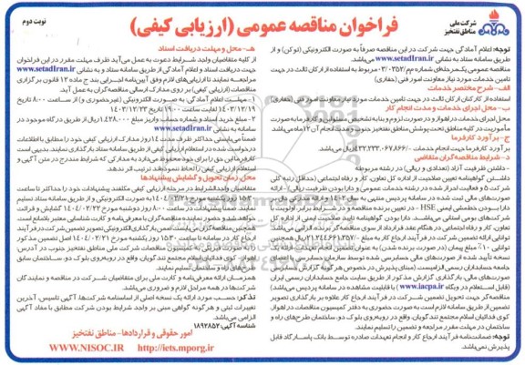 فراخوان مناقصه استفاده از ارکان ثالث در جهت تامین خدمات مورد نیاز معاونت امور فنی ( حفاری ) نوبت دوم 