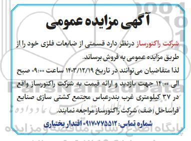 مزایده فروش ضایعات فلزی