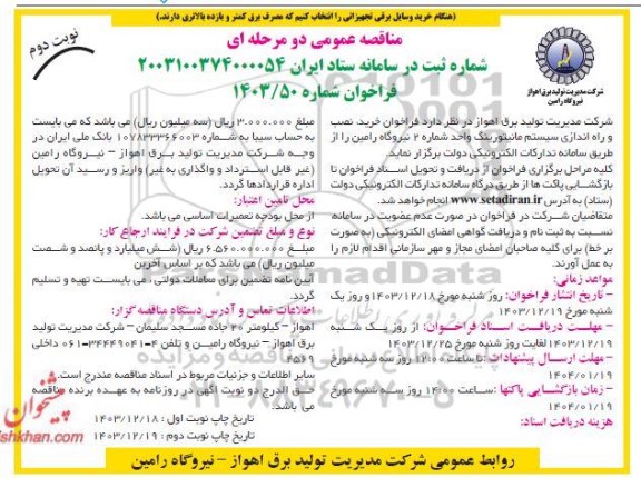 فراخوان مناقصه خرید ، نصب و راه اندازی سیستم مانیتورینگ  نوبت دوم