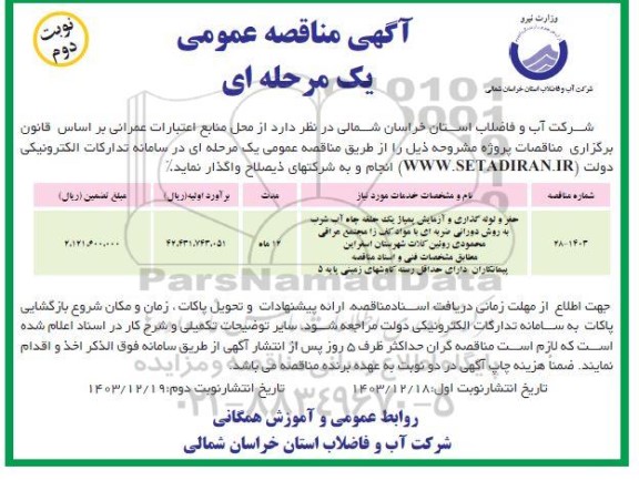 مناقصه حفر و لوله گذاری و آزمایش پمپاژ یک حلقه چاه آب شرب ..- نوبت دوم