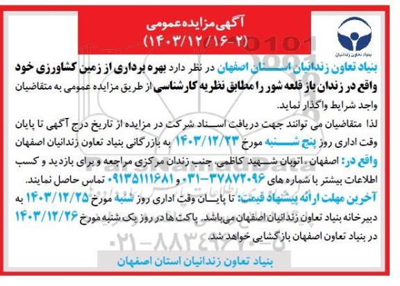 مزایده عمومی واگذاری بهره برداری از زمین کشاورزی