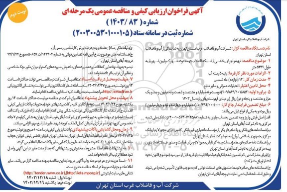 مناقصه تهیه و اجرای بخشی از شبکه فاضلاب  نوبت دوم
