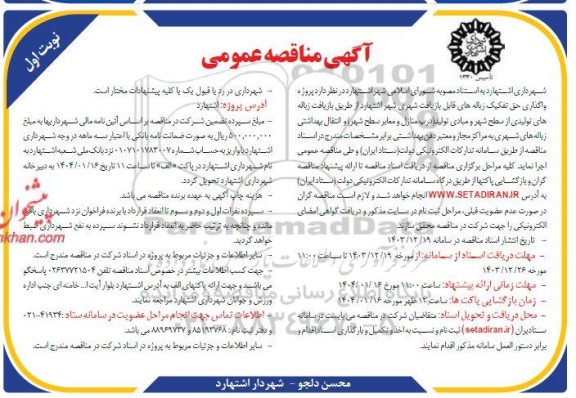 آگهی مناقصه عمومی   پروژه واگذاری حق تفکیک زباله های قابل بازیافت شهری