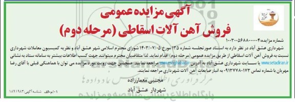 مزایده عمومی فروش آهن آلات اسقاطی - مرحله دوم 
