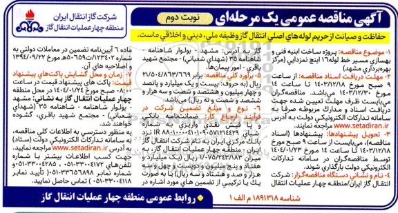  مناقصه پروژه ساخت ابنیه فنی و بهسازی مسیر خط لوله 16 اینچ نمزدایی مرکز بهره برداری ​​​​​​​نوبت دوم 