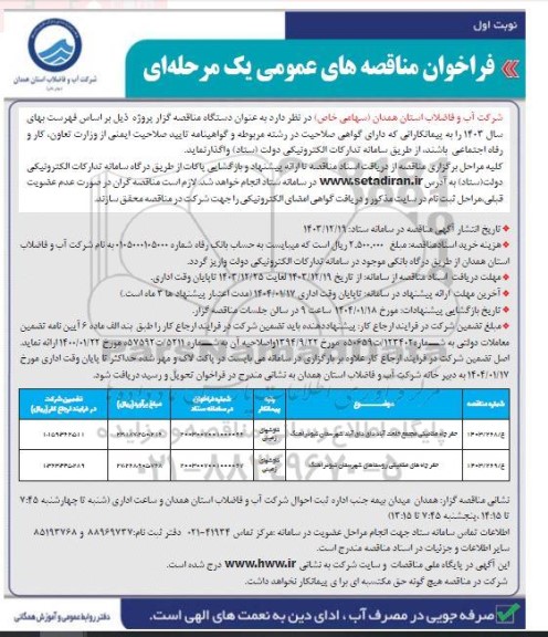 مناقصه حفر چاه مکانیکی مجتمع...
