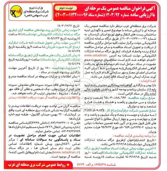 فراخوان مناقصه  تعمیر و نگهداری ابنیه ساختمانی پستهای انتقال - نوبت دوم 