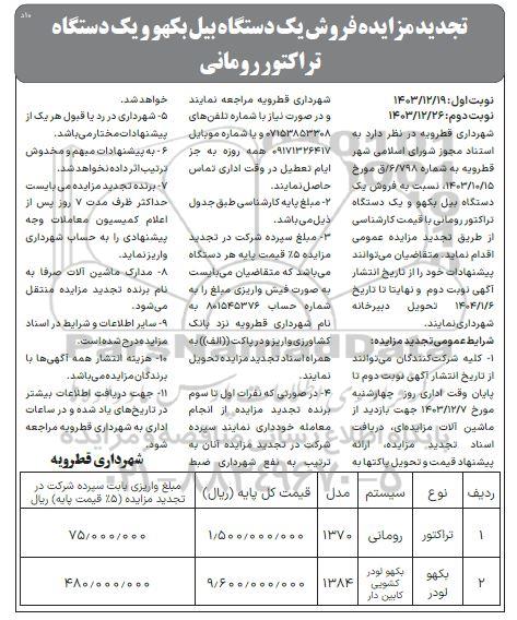 مزایده فروش یک دستگاه بیل بکو و یک دستگاه تراکتور رومانی -تجدید