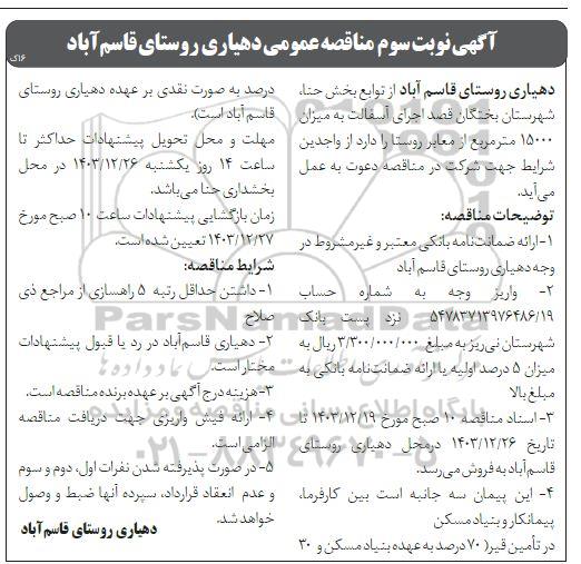 مناقصه اجرای آسفالت به میزان 15000 مترمربع از معابر روستا - نوبت سوم