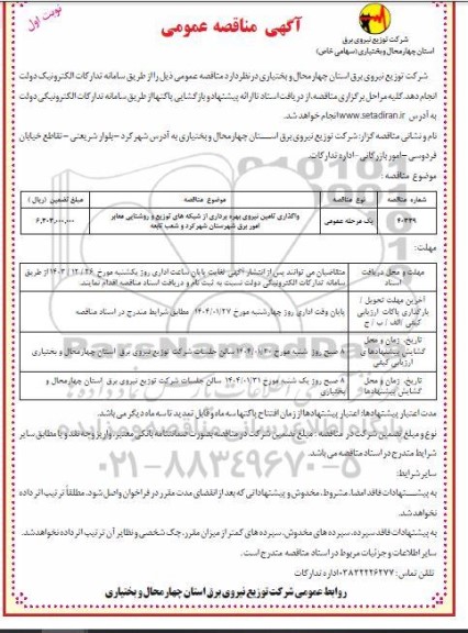 مناقصه واگذاری تامین نیروی بهره برداری از شبکه های توزیع و روشنایی معابر
