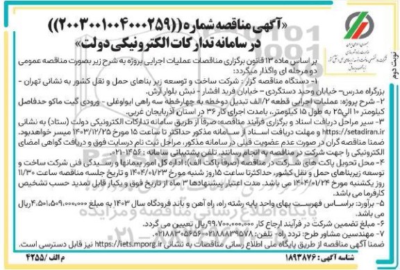 مناقصه عملیات اجرایی قطعه 2 / الف تبدیل دو خطه به چهار خطه سه راهی...- نوبت دوم