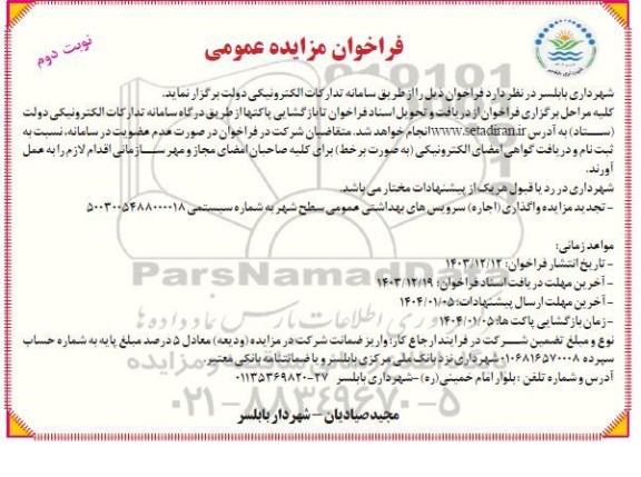 تجدید مزایده واگذاری (اجاره) سرویسهای بهداشتی عمومی ...- نوبت دوم