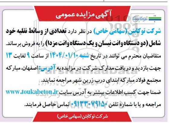 مزایده فروش  تعدادی از وسائط نقلیه خود شامل دو دستگاه وانت نیسان و یک دستگاه وانت مزدا