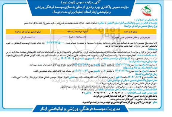 مزایده بهره برداری از سالن بدنسازی بدون تجهیزات نوبت دوم