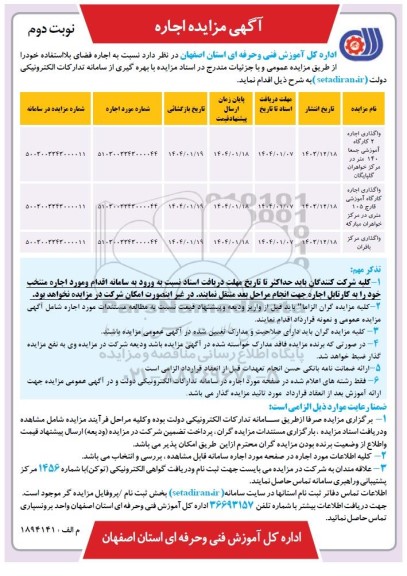 مزایده اجاره واگذاری اجاره 2 کارگاه آموزشی جمعا 140 متر در مرکز خواهران...نوبت دوم 