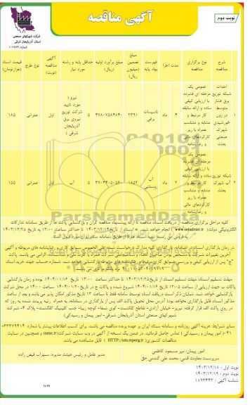 مناقصه احداث شبکه توزیع برق فشار متوسط و شبکه توزیع آب نوبت دوم