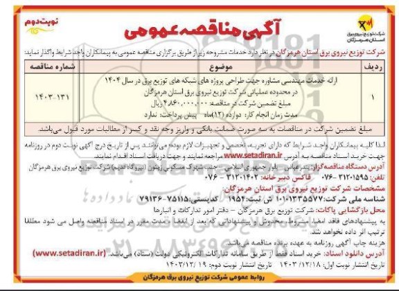 مناقصه عمومی ارائه خدمات مهندسی مشاوره جهت طراحی پروژه های شبکه های توزیع برق- نوبت دوم