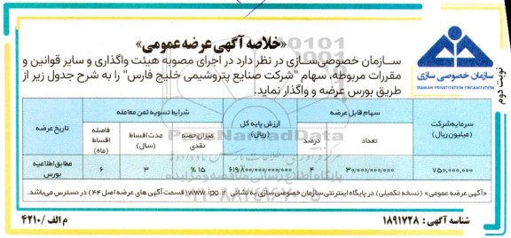 آگهی عرضه عمومی سهام نوبت دوم 